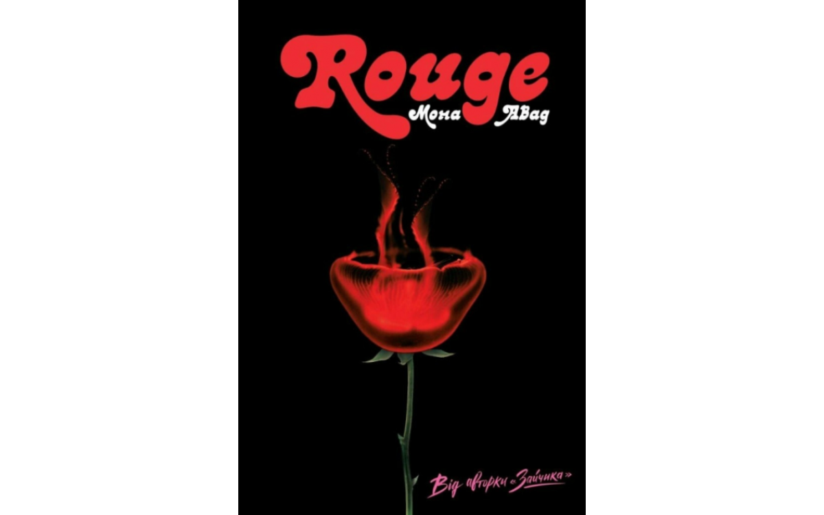 «Rouge», Мона Авад 